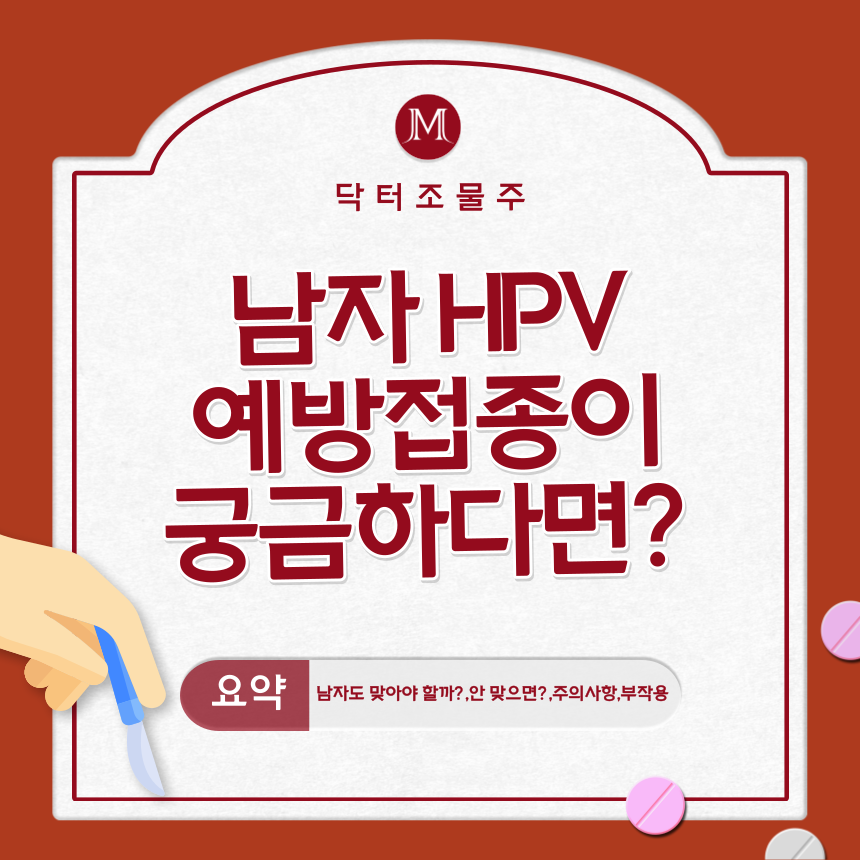 남자 HPV 예방접종