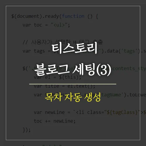 티스토리 목차 자동 생성하기