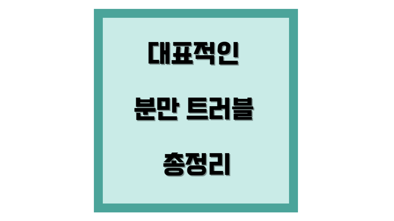 대표적인 분만 트러블 템플릿
