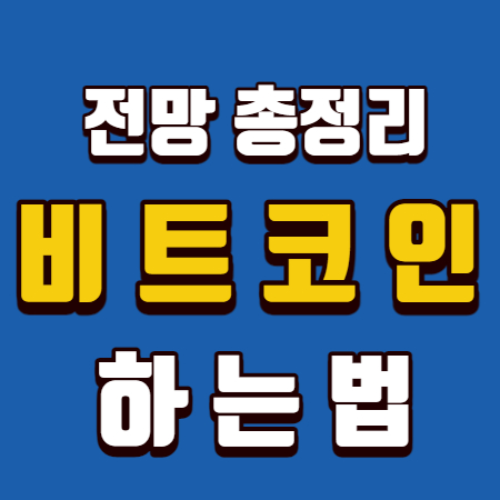  비트코인 하는법 거래방법 전망