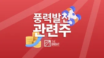 풍력발전 대장주 관련주 TOP5_10