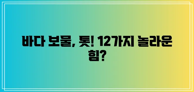 * 톳 효능 12가지와 영양성분 핵심 정리!
* 톳 효능 12가지 영양성분까지 알아봐야죠!