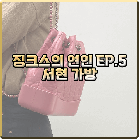  징크스의 연인 5회 서현 가방 :: 샤넬 가브리엘 백팩 핑크 : 이슬비 패션