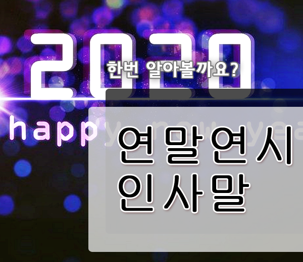  연말 연시 새해 인사말 이미지 모음 저장각!