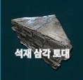 삼각 토대