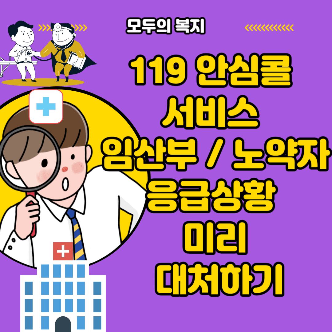  부모님 임산부 건강하신가요? 대책은? 119 안심콜 서비스 응급상황 대처 바로 신청 하기