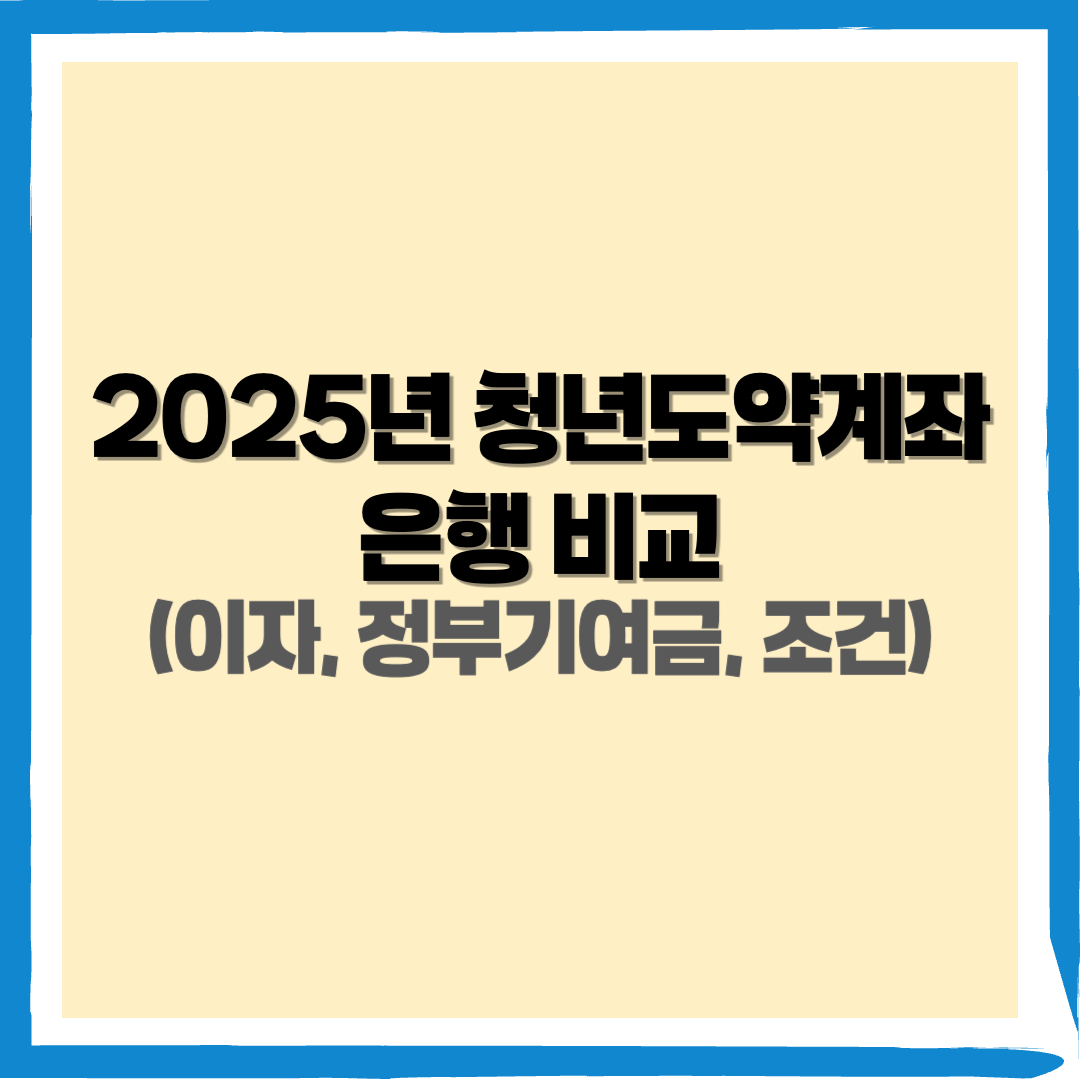 2025년 청년도약계좌 은행 , 청년도약계좌 은행 비교 - 커버이미지