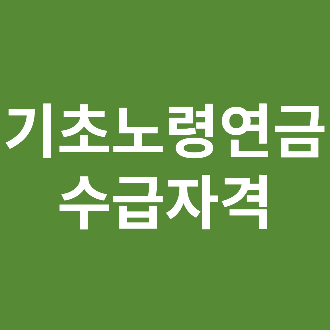  기초노령연금 수급자격 정리