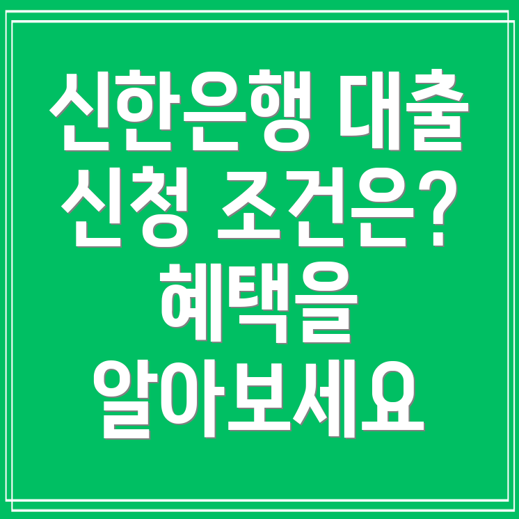 신한은행 집담보대출