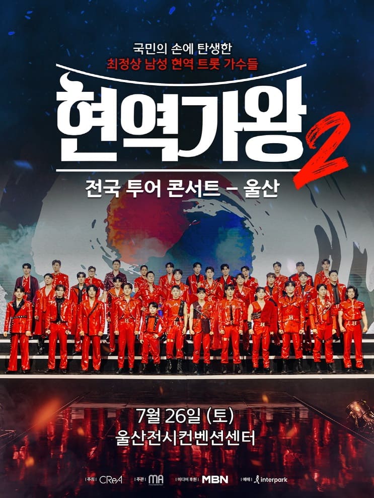 2025 현역가왕2 전국투어 콘서트 - 울산