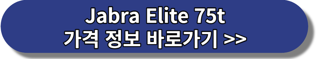Jabra Elite 75t 가격 정보 바로가기