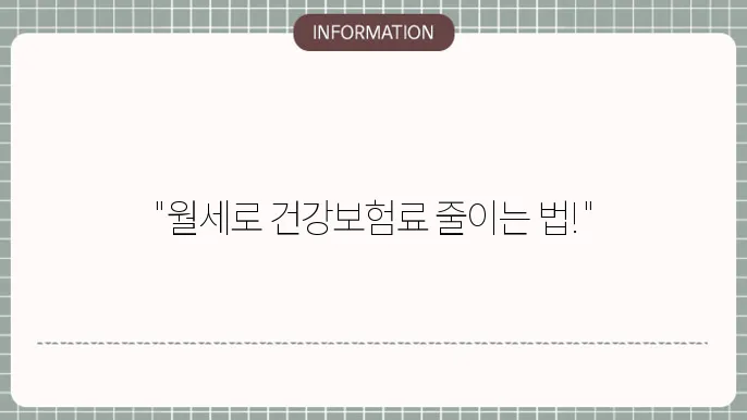 지역가입자 건강보험료 관련 정보