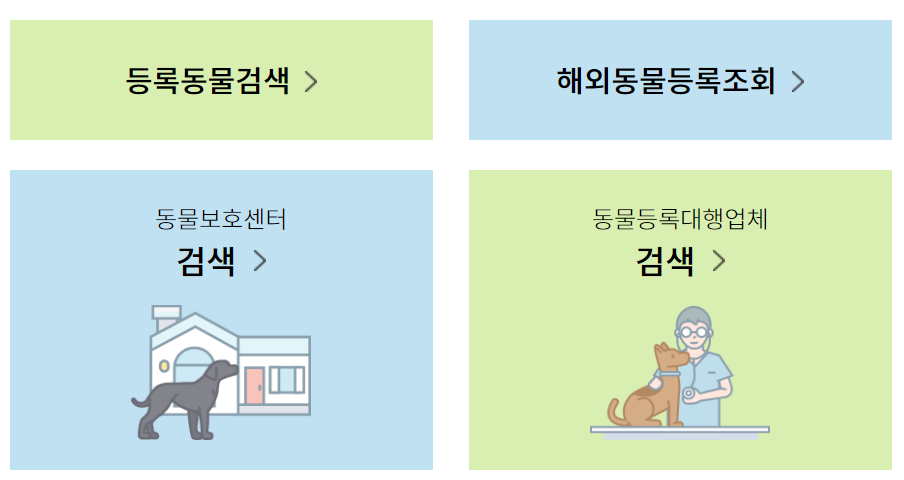  반려동물 등록 하는 법