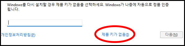 제품 키 입력 또는 제품 키 없음 선택
