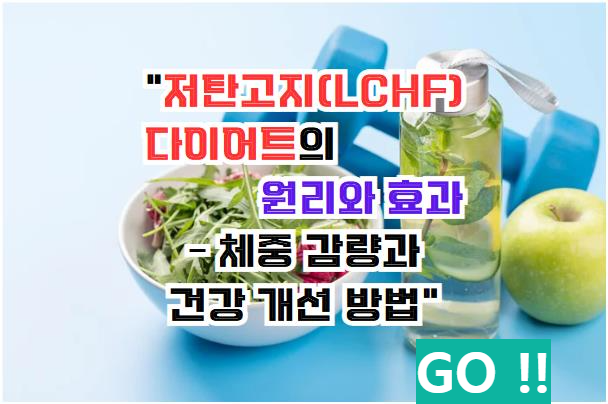 저탄고지(LCHF) 다이어트의 원리와 효과 – 체중 감량과 건강 개선 방법