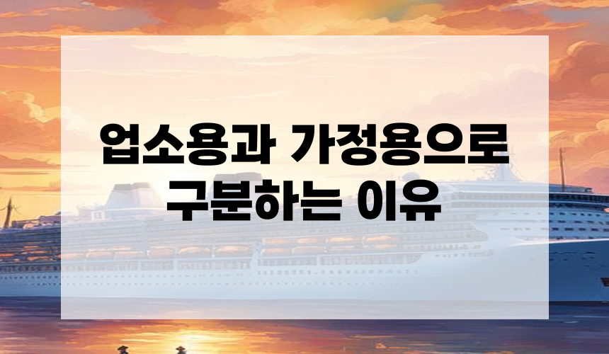 2. 업소용과 가정용으로 구분하는 이유