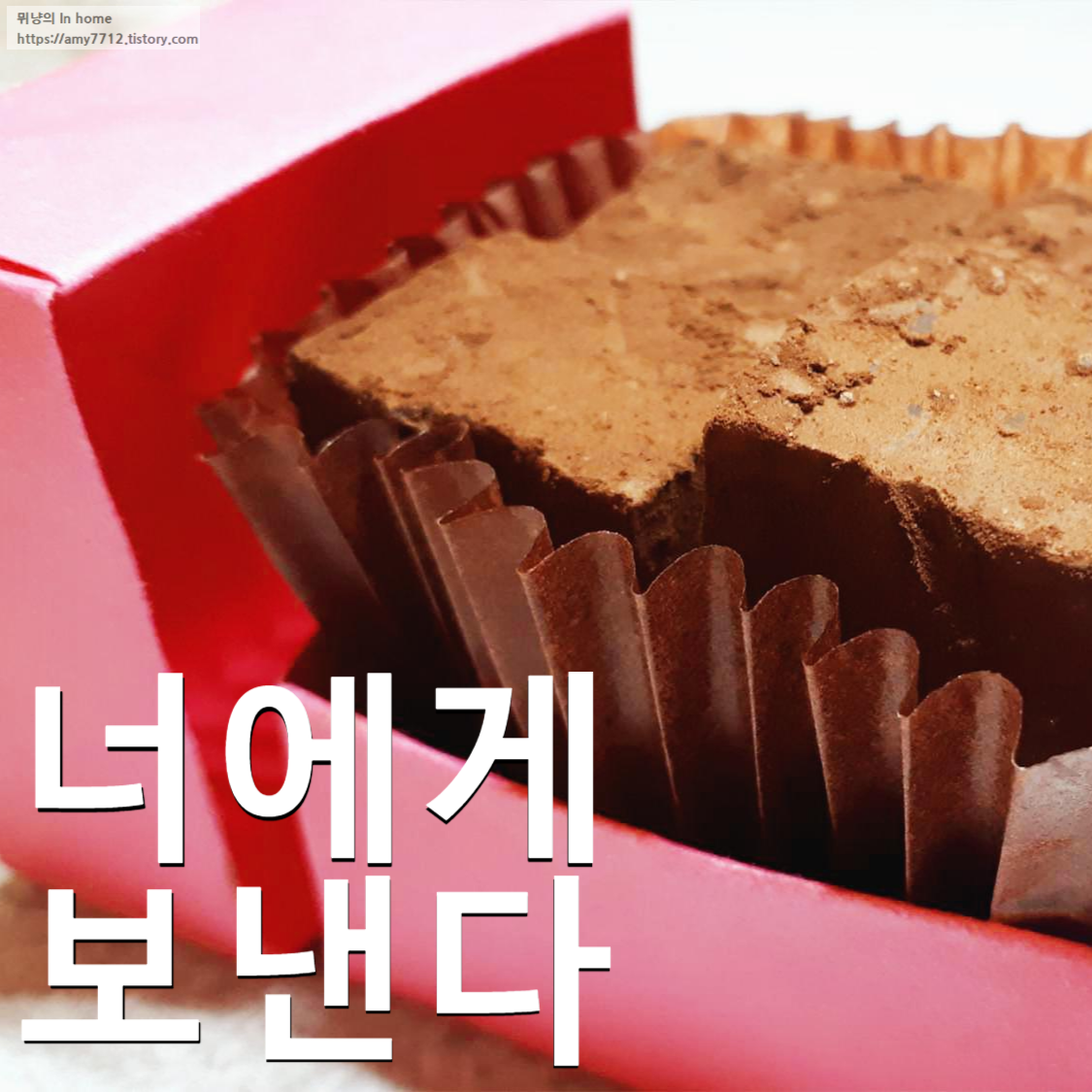  파베 초콜릿 만들어 선물하기 _ 우유,초콜릿,코코아가루 끝!