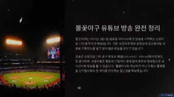불꽃야구 방송 방송국 직관 총정리_24