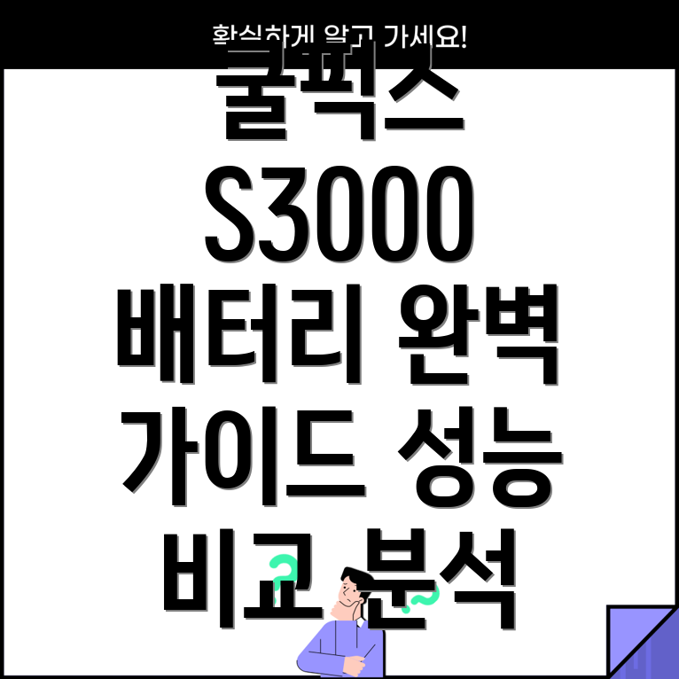 쿨픽스S3000배터리완벽가이드성능과지속시간비교분석
