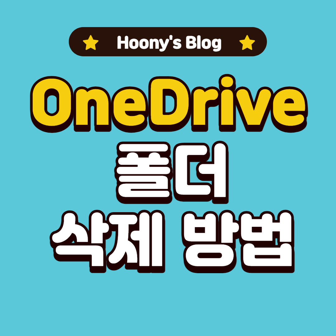  탐색기에서 OneDrive 폴더 삭제하는 방법을 알아보자