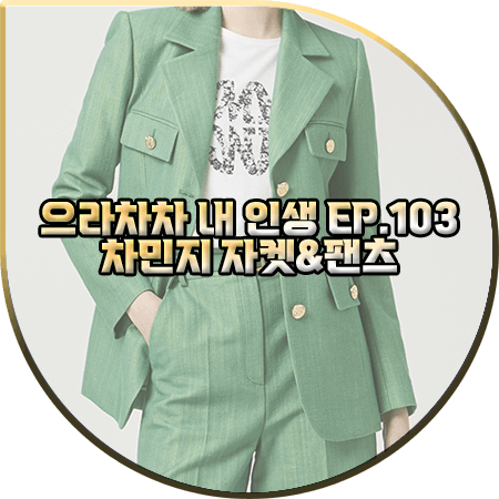  으라차차 내 인생 103회 차민지 패션 :: 모조에스핀 그린 포켓 자켓&5부 팬츠 셋업 : 백승주 옷