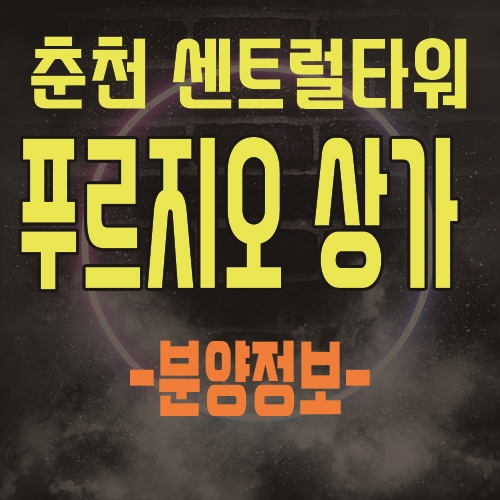  춘천 온의동 랜드마크 센트럴타워 푸르지오 상가 공급 및 분양일정