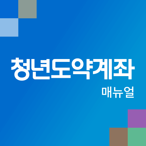 청년도약계좌 신청방법과 혜택 은행별 금리 알아보기