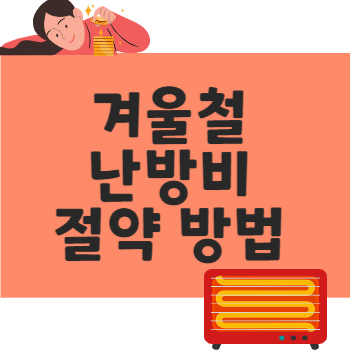 겨울철 보일러 난방비 절약 방법 10가지