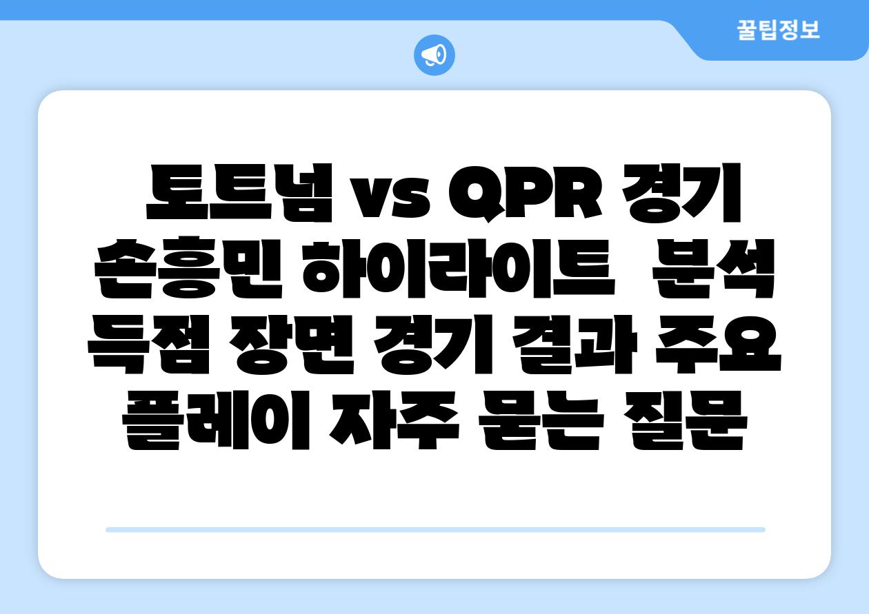 토트넘 vs QPR 경기 손흥민 하이라이트 분석 득점 장면 경기 결과 주요 플레이 자주 묻는 질문