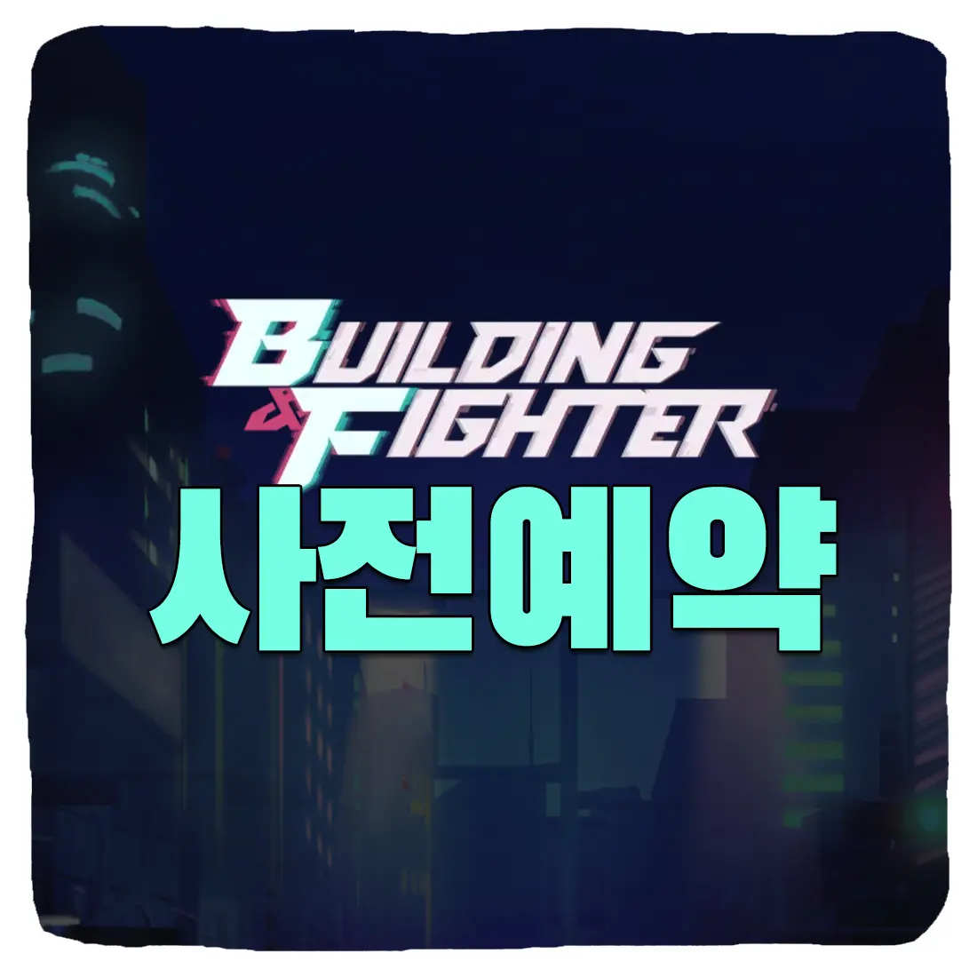  빌딩앤파이터 사전예약 신청 방법 및 출시일