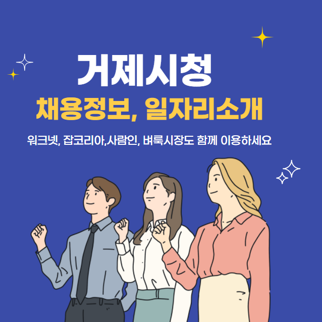 거제시청 채용정보, 구인구직정보