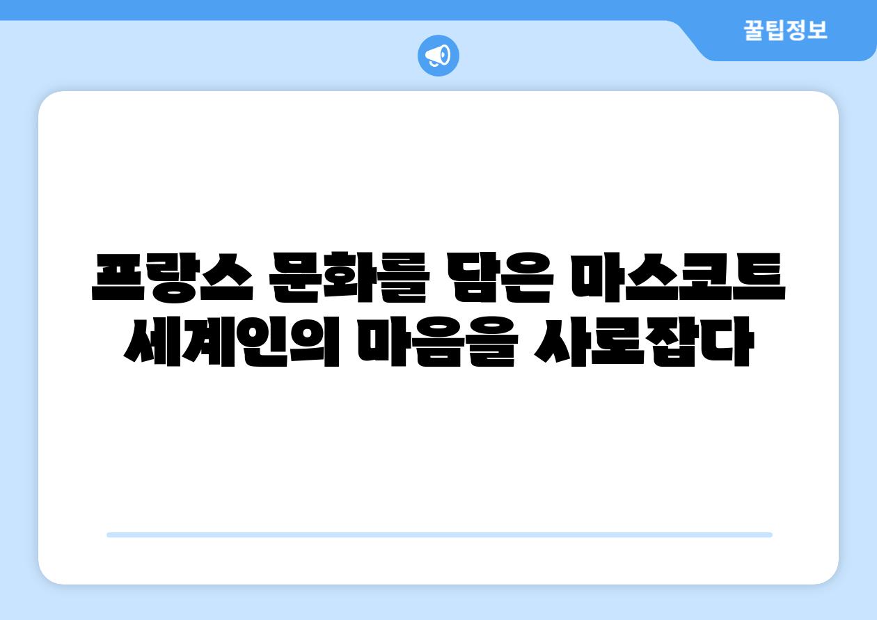 프랑스 문화를 담은 마스코트 세계인의 마음을 사로잡다