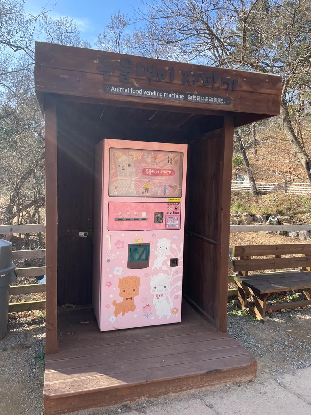 먹이자판기2