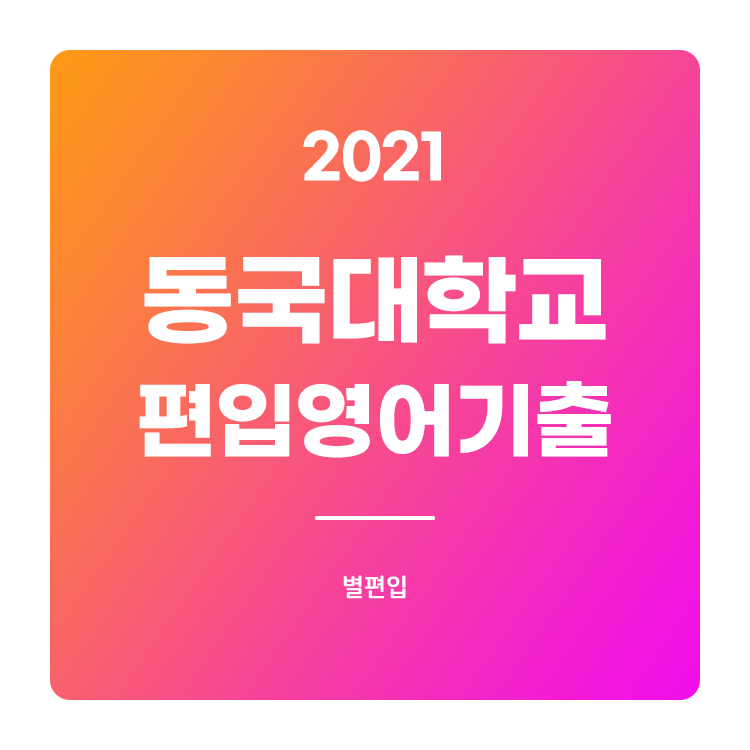  2021학년도 동국대 편입 기출문제 학습하기