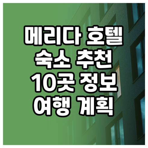 메리다 여행 숙소 고민? 추천 호텔 