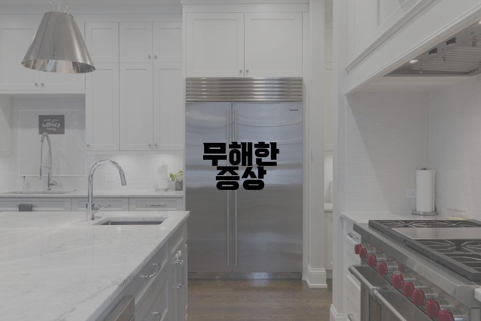 무해한 증상