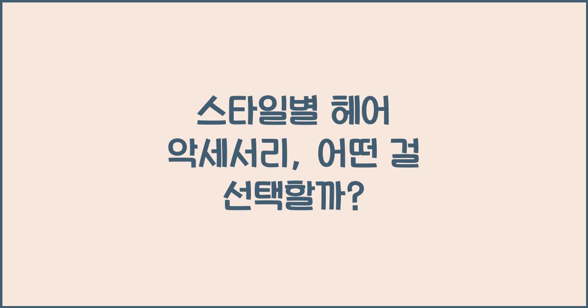 스타일별 헤어 악세서리