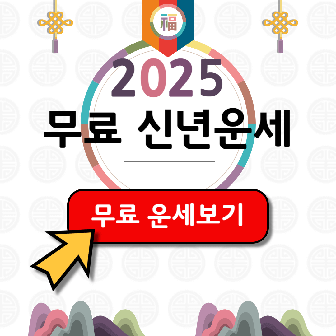 2025 무료 신년운세 토정비결 확인하기