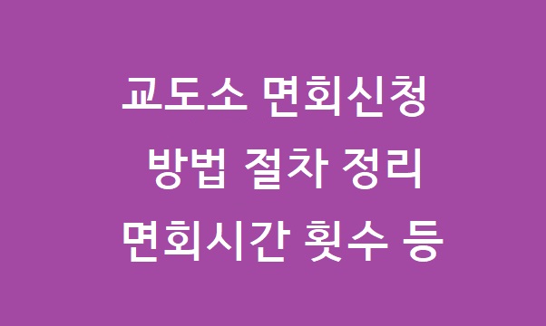 교도소 면회신청