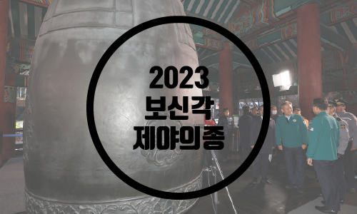  2023 제야의종/보신각 타종행사/제야의종 의미