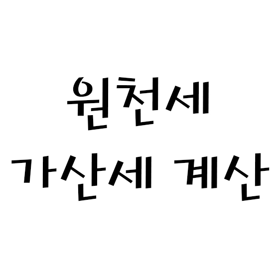  원천세 가산세 계산 방법