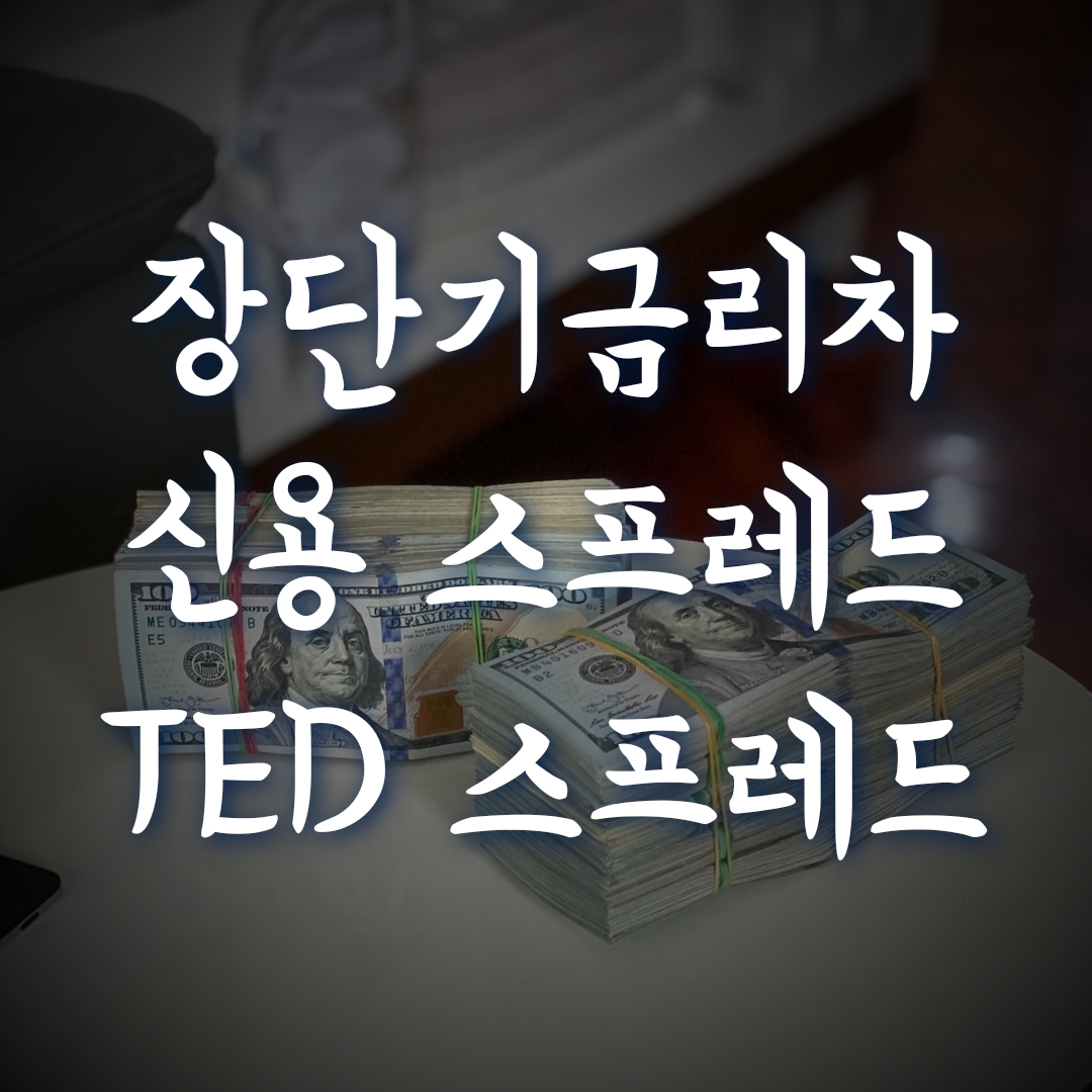  스프레드? 장단기금리 스프레드, 신용 스프레드, TED 스프레드
