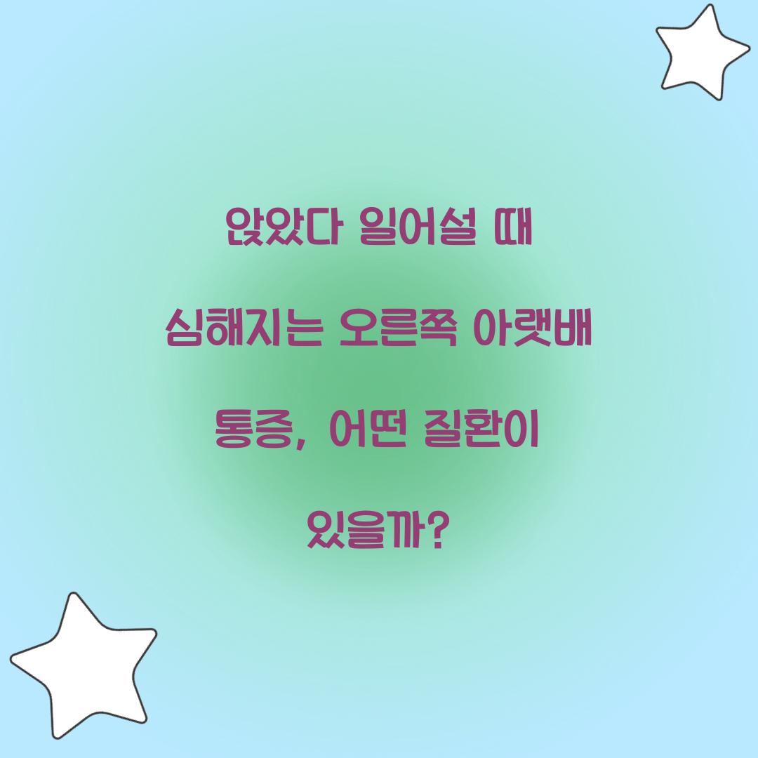 앉았다 일어설 때 심해지는 오른쪽 아랫배 통증
