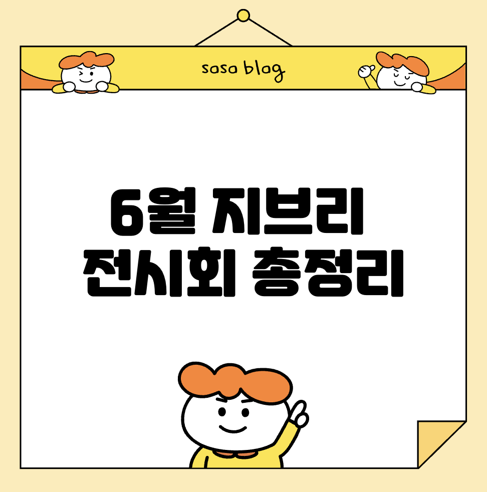 6월 지브리 전시회 총정리
