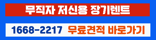 무직자 장기렌트 상담 바로가기 이미지