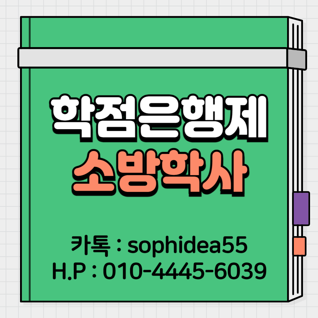  소방기술자 경력수첩 등급, 소방학 학위를 온라인으로 취득해보자!