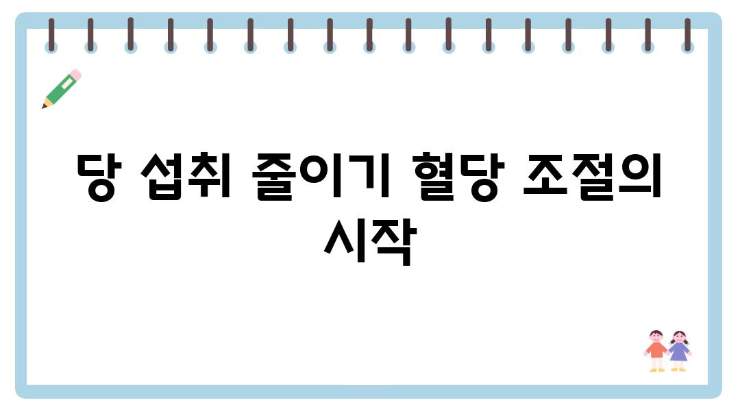 당 섭취 줄이기 혈당 조절의 시작