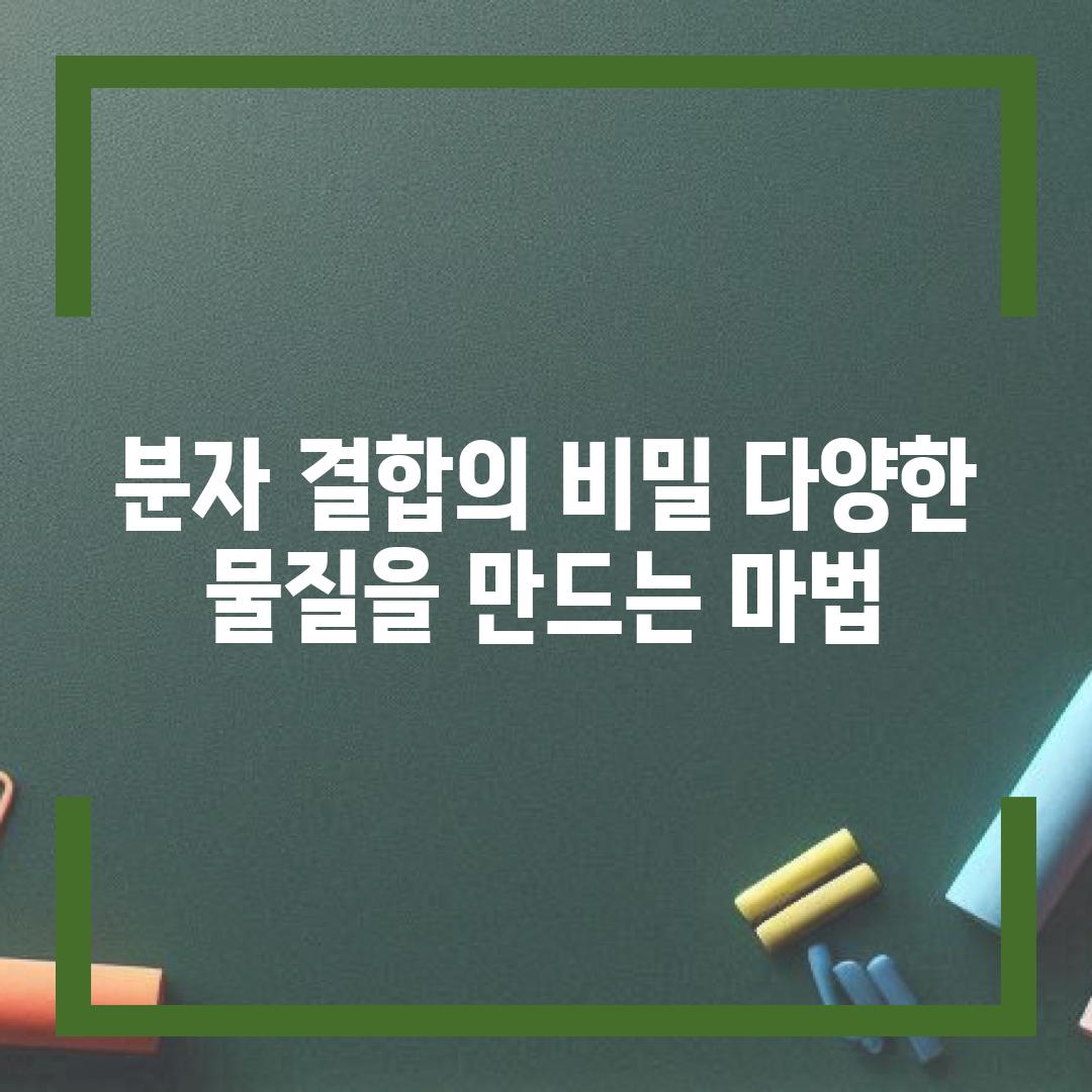 분자 결합의 비밀 다양한 물질을 만드는 마법