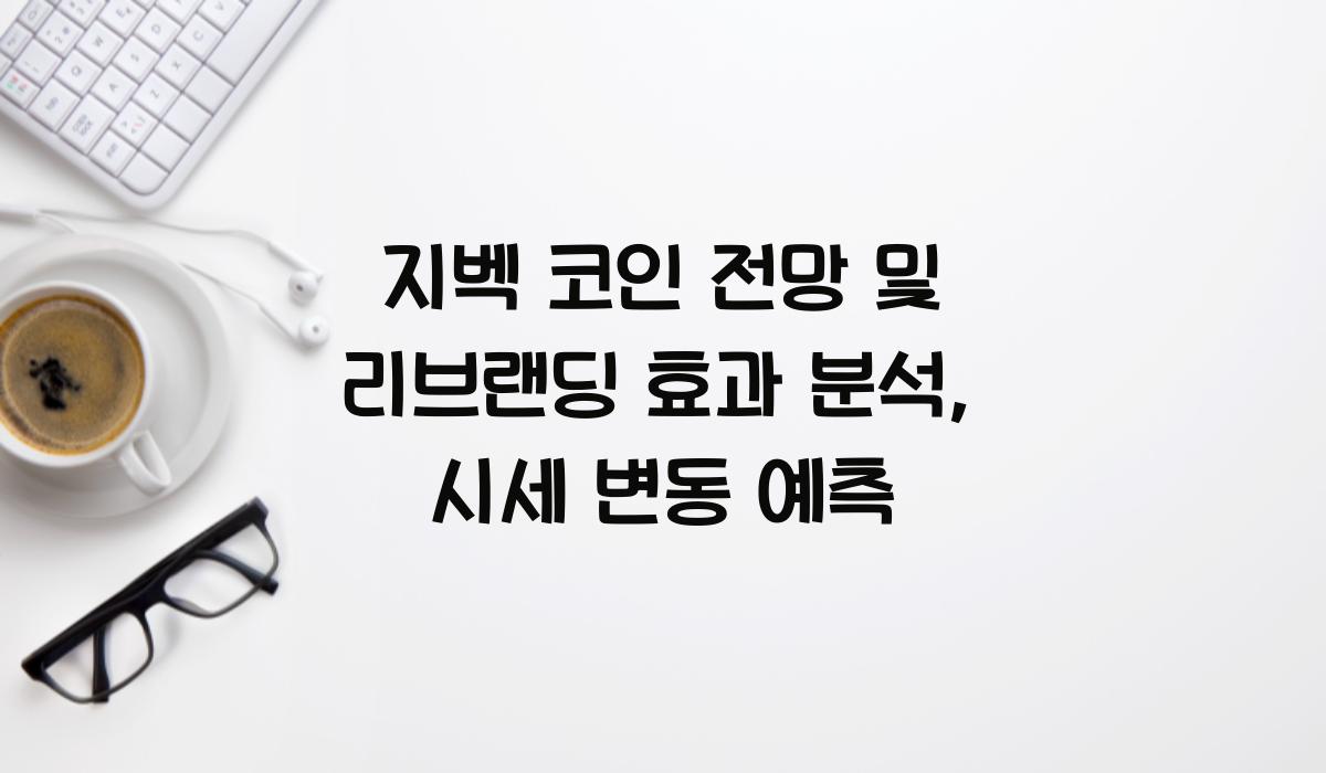지벡 코인 전망