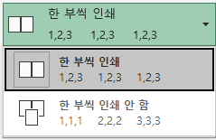 여러 인쇄시 한 부씩 또는 한 페이지씩 인쇄하는 옵션